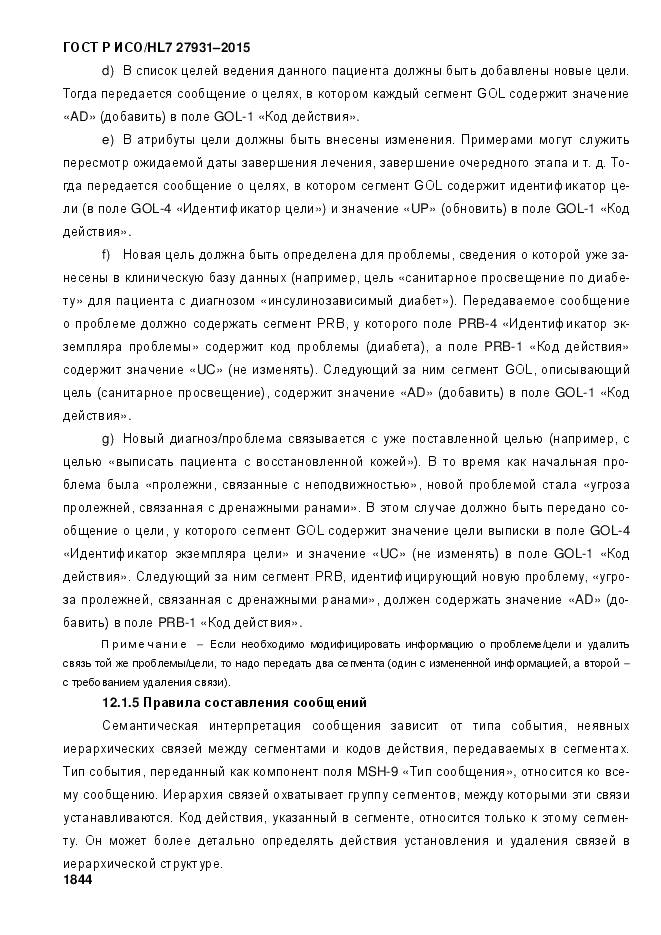 ГОСТ Р ИСО/HL 7 27931-2015, страница 1851